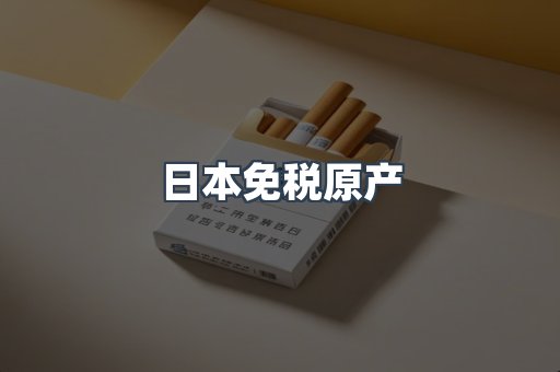出口香烟